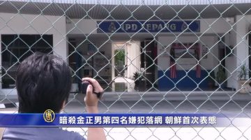 暗殺金正男第四名嫌犯落網 朝鮮首次表態