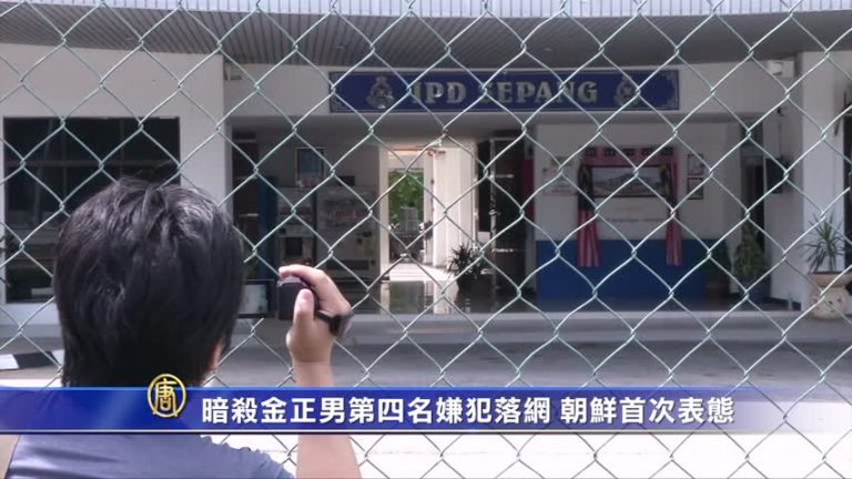 暗殺金正男第四名嫌犯落網 朝鮮首次表態