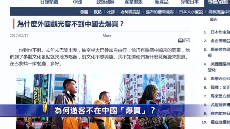 【禁聞】為何遊客不在中國「爆買」？