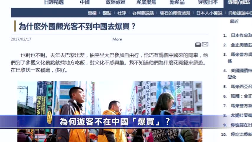 【禁闻】为何游客不在中国「爆买」？