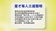 【禁闻】2月20日退党精选