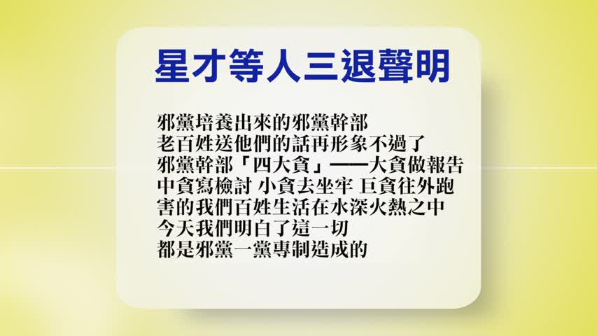 【禁闻】2月20日退党精选