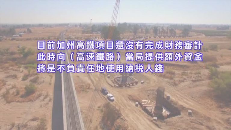 未完成財務審計 聯邦暫停加州高鐵撥款