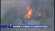 澳洲墨市包机坠毁 四名美国高球手丧生