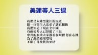 【禁聞 】2月21日退黨精選