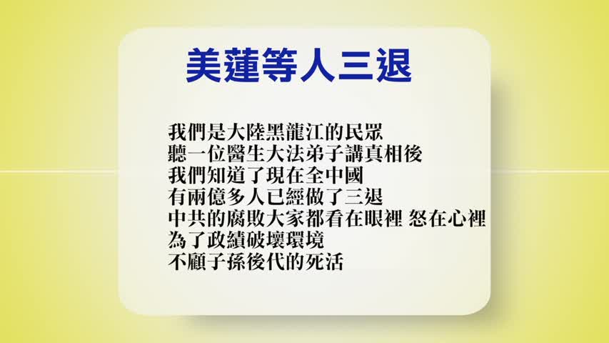 【禁闻 】2月21日退党精选