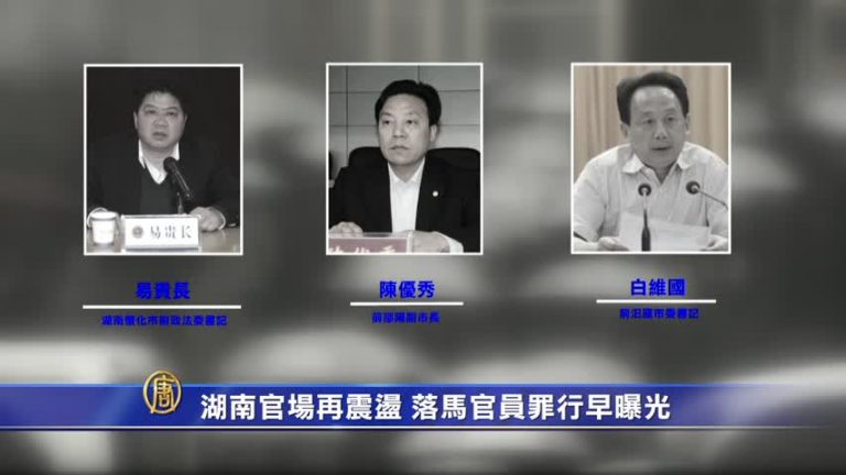 【禁聞】湖南官場再震盪 落馬官員罪行早曝光