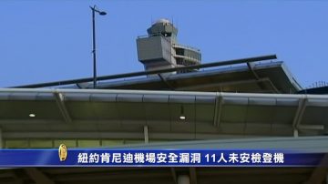 紐約肯尼迪機場安全漏洞 11人未安檢登機