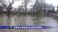 安德森水庫溢滿 硅谷聖荷西被淹