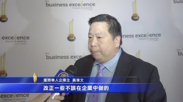 顧問公司助企業成功並頒獎 華人獲獎