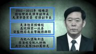 中共國家安監局長楊棟梁判刑15年