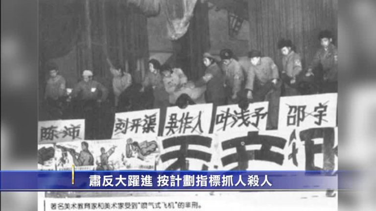【禁聞】肅反大躍進 按計劃指標抓人殺人