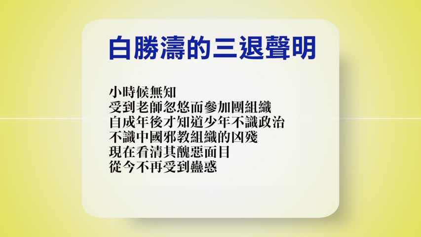 【禁闻】2月23日退党精选