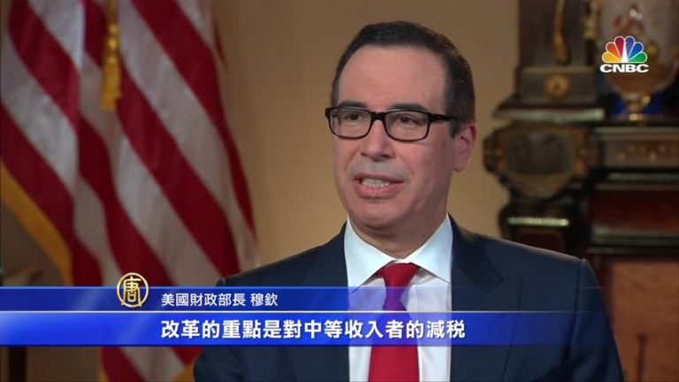 美財長：8月前通過稅改  實現經濟增長3%