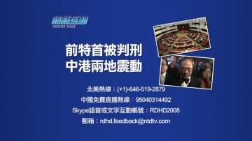 【預告】熱點互動：前特首被判刑 震動中港兩地