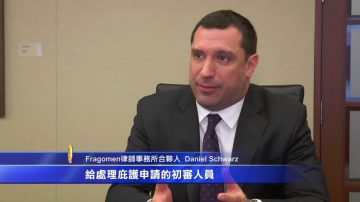 费格曼律师行合伙人 分析庇护申请走向