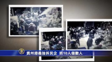 贵州遵义强拆民企 抓10人伤数人