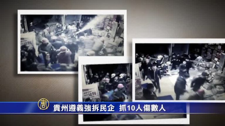 貴州遵義強拆民企 抓10人傷數人