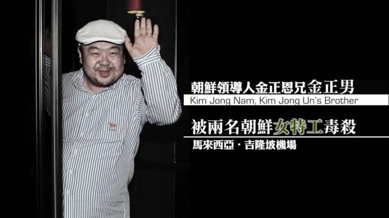 馬國：金正男屍檢完成 20分鐘内死亡