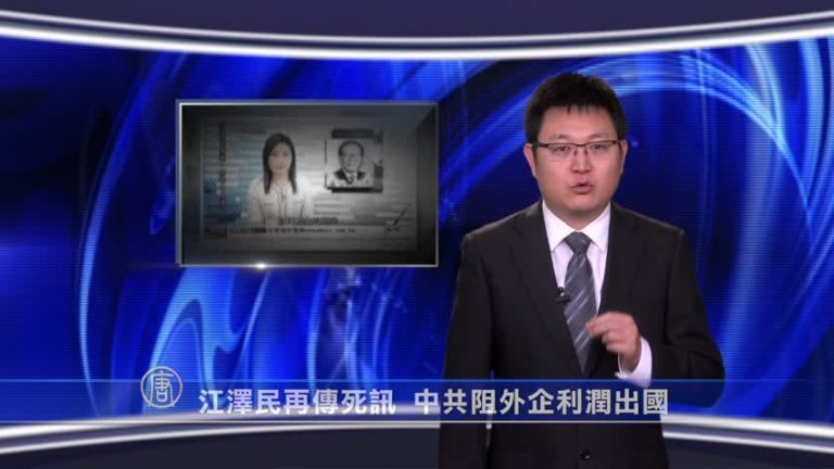 【微視頻】江澤民再傳死訊 中共阻外企利潤出國