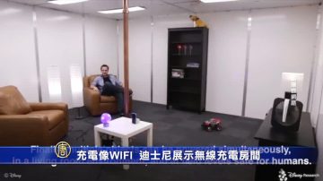 充电像WIFI！迪士尼展示无线充电房间