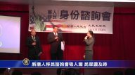 移民咨询会免费答疑 纽约民众称赞