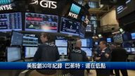 美股创30年纪录 巴菲特：还在低点