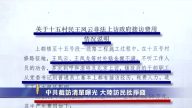 中共截訪清單曝光 大陸訪民批掙錢