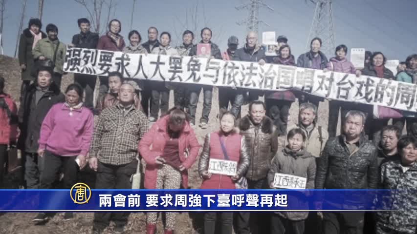 【禁闻】两会前 要求周强下台呼声再起