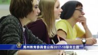马州教育委员会公布2017-2018学年日历