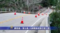 暴雨傷一號公路 大索爾路段禁行或一年