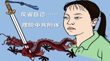 淺析共產黨之四：附體——共產黨的生存之道