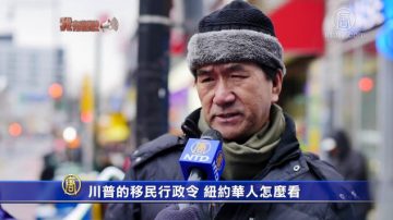 【我有話說】華人談川普移民政策