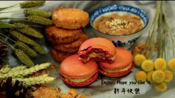 【食‧文化】【面茶马卡龙】Roasted Wheat Flour Macaron