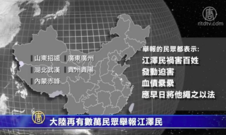 【禁聞】大陸再有數萬民眾舉報江澤民