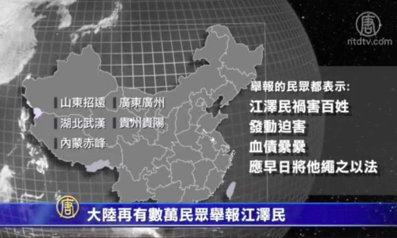 【禁闻】大陆再有数万民众举报江泽民