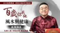 【广告】1/18日 风水与健康讲座 百岁你我他