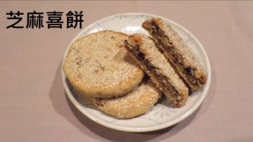 【食‧文化】芝麻喜饼