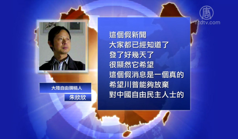 【禁闻】 川普禁民主款项？ 陆媒缘何发假新闻