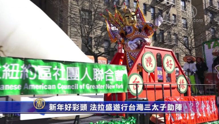 新年好彩頭 法拉盛遊行 臺灣三太子助陣