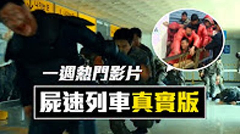 【老外看中国】本周热门影片: 川普孙女唱中文歌、自制空拍战机、尸速列车真实版