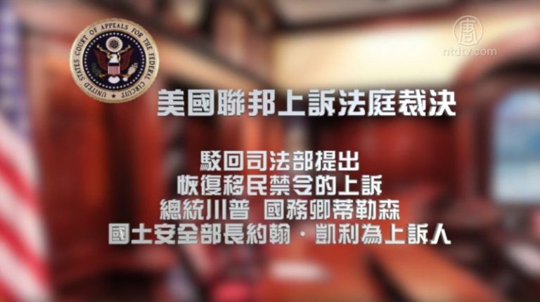 川普要求恢复移民禁令 上訴法院駁回