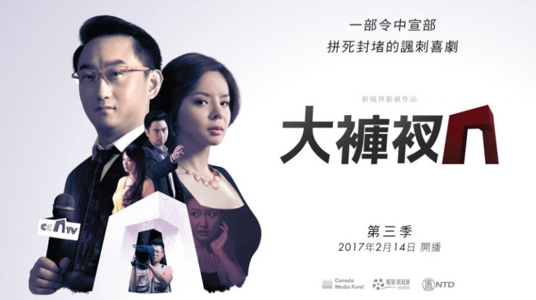 【預告】諷刺喜劇《大褲衩》第三季強勢回歸