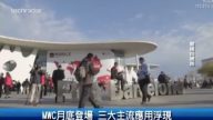 MWC月底登场 三大主流应用浮现