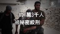 大赦國際新報告：敘利亞監獄殺1萬3千人