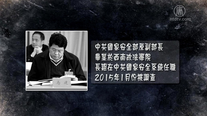 【禁闻】马建被立案侦查 剑指背后待抓「老虎」