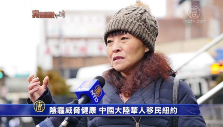【我有話說】陰霾威脅健康 中國大陸華人移民紐約