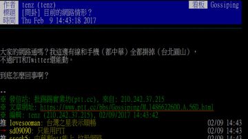 大家网路通吗？中华电信用户无法连网上PTT求救