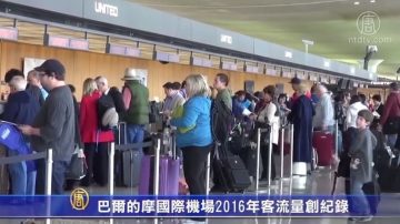 巴爾的摩國際機場2016年客流量創紀錄