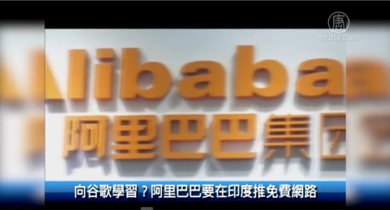 向谷歌學習？阿里巴巴要在印度推免費網路